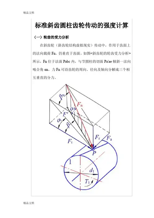 (整理)标准斜齿圆柱齿轮传动的强度计算