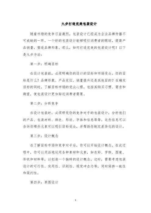 九步打造完美包装设计