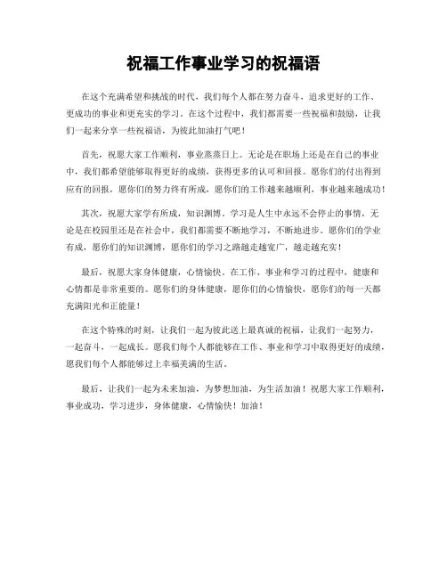 祝福工作事业学习的祝福语
