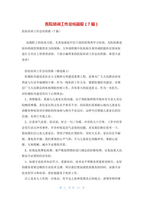 医院培训工作总结简报(7篇)