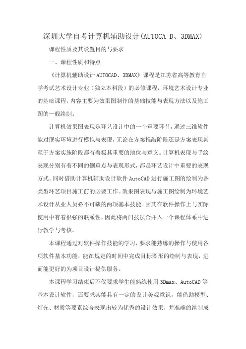 深圳大学自考计算机辅助设计(AUTOCA D、3DMAX)