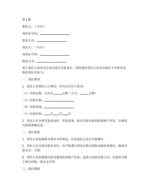 代为付款委托书范本(3篇)