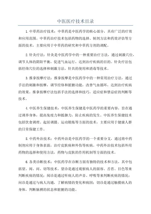 中医医疗技术目录
