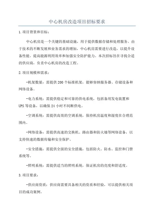 中心机房改造项目招标要求