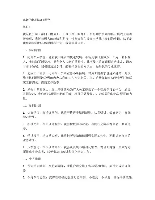 线上参训申请书范文