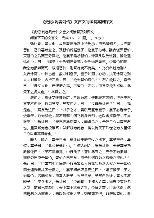 《史记·刺客列传》文言文阅读答案附译文