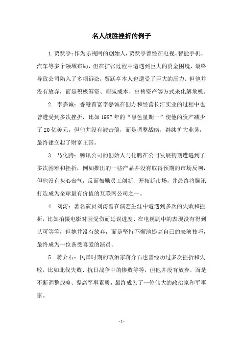 名人战胜挫折的例子