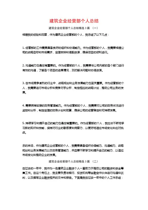 建筑企业经营部个人总结3篇