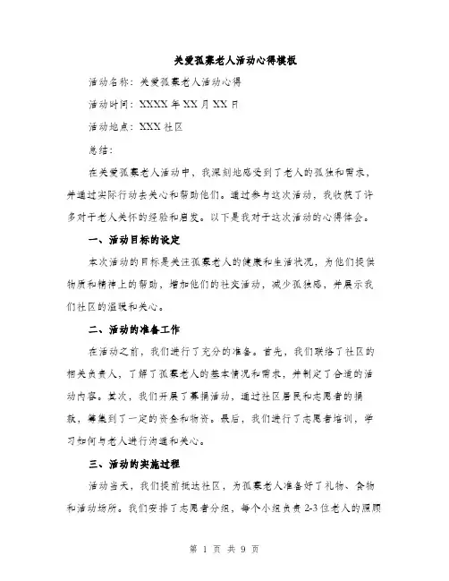 关爱孤寡老人活动心得模板（三篇）
