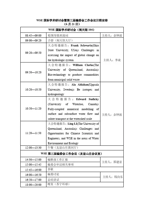 WSE国际学术研讨会暨第三届编委会工作会议日程安排