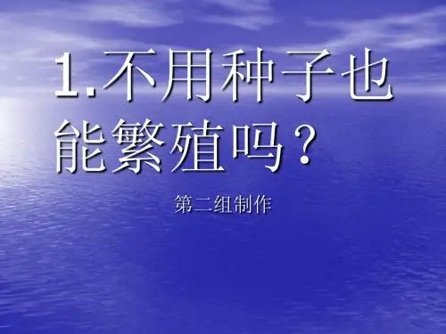 不用种子也能繁殖