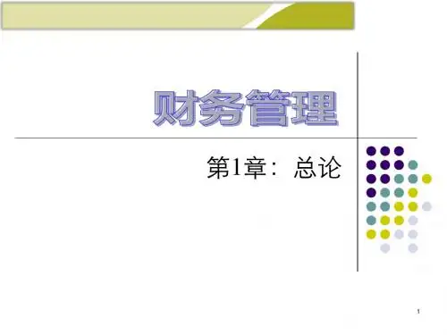 人大财务管理学第1章总论ppt课件