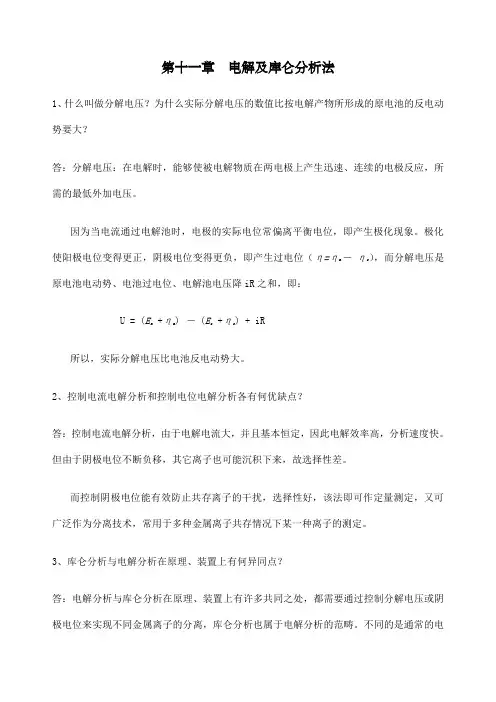 电解及库仑分析法
