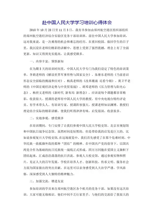 赴中国人民大学学习培训心得体会