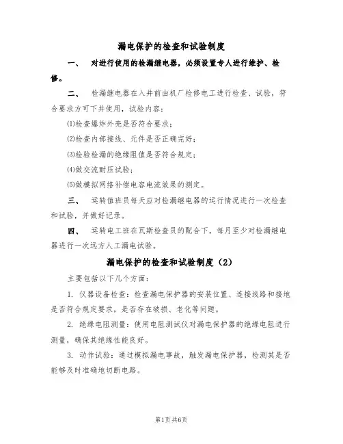 漏电保护的检查和试验制度（5篇）