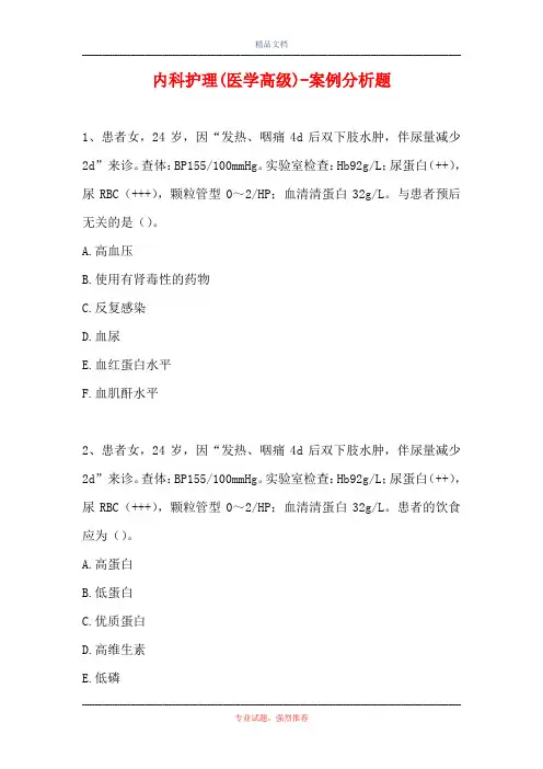 内科护理(医学高级)-案例分析题_17