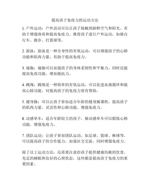 提高孩子免疫力的运动方法