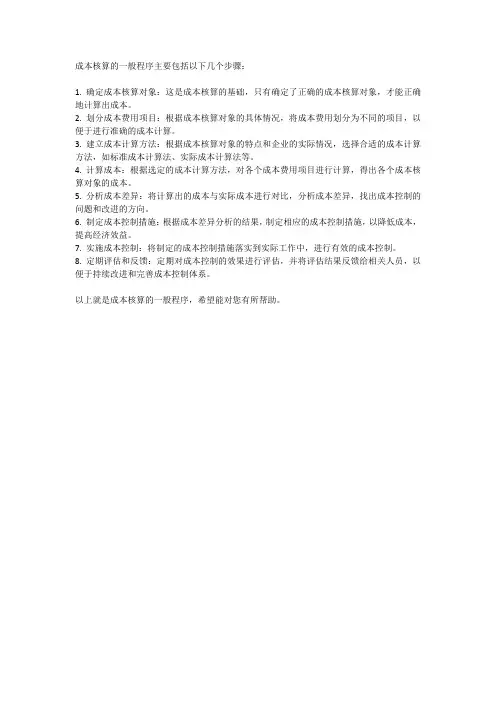 10.简述成本核算的一般程序