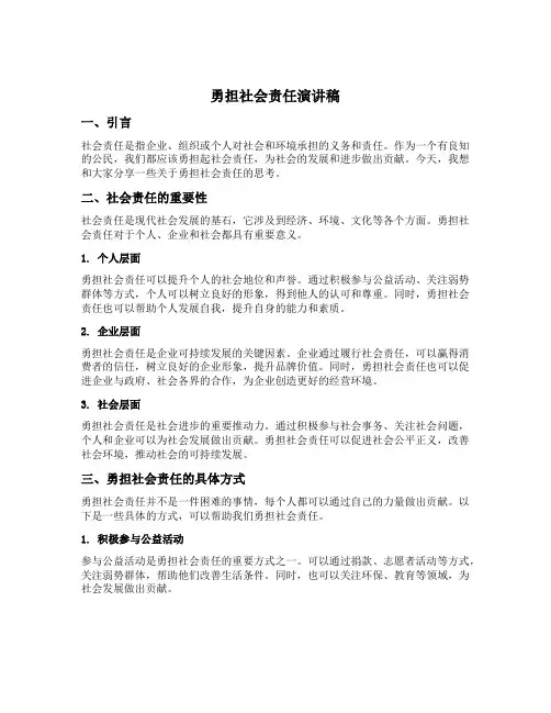勇担社会责任演讲稿