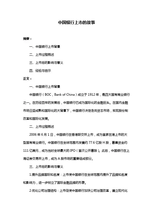 中国银行上市的故事