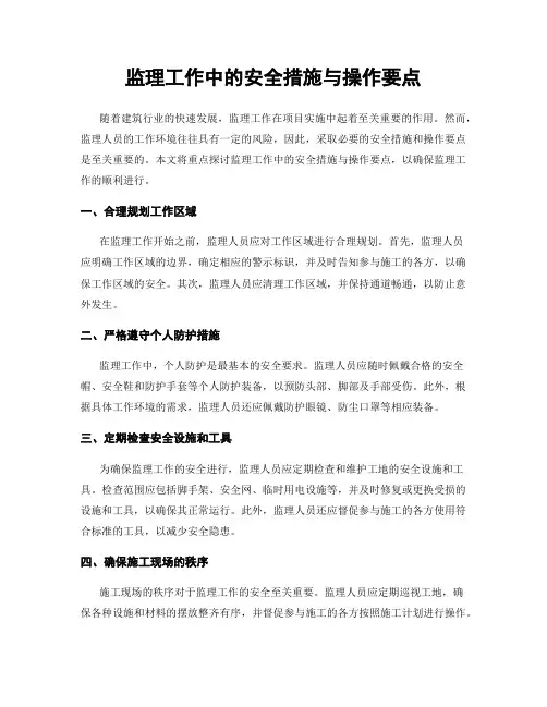 监理工作中的安全措施与操作要点