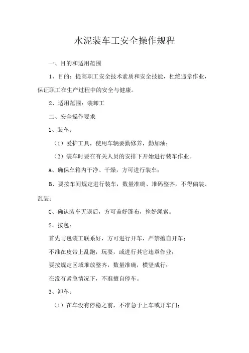 水泥装车工安全操作规程