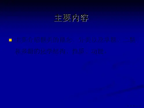 第四章糖类的结构与功能