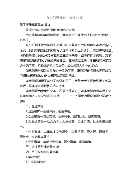 员工手册编写范本（精选14篇）
