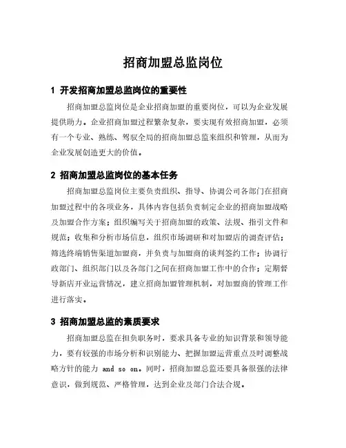 招商加盟总监岗位