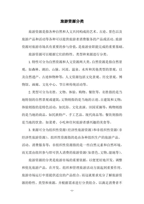 旅游资源分类