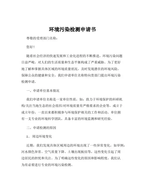 环境污染检测申请书