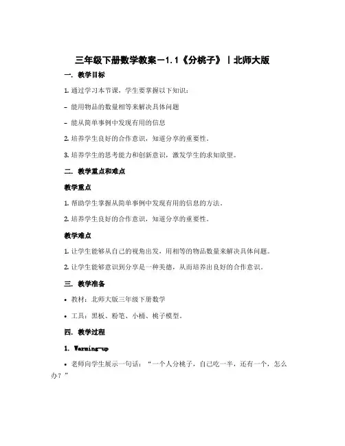 三年级下册数学教案-1.1《分桃子》｜北师大版