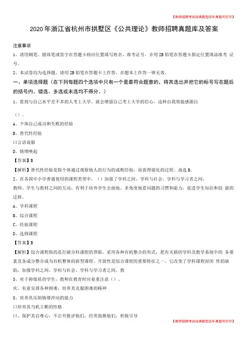 2020年浙江杭州拱墅区公共理论教师招聘真题库及答案