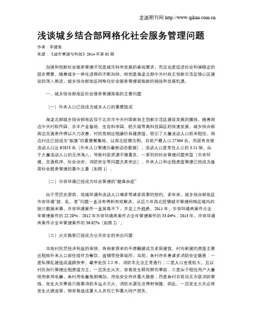 浅谈城乡结合部网格化社会服务管理问题