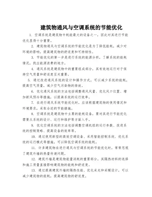 建筑物通风与空调系统的节能优化