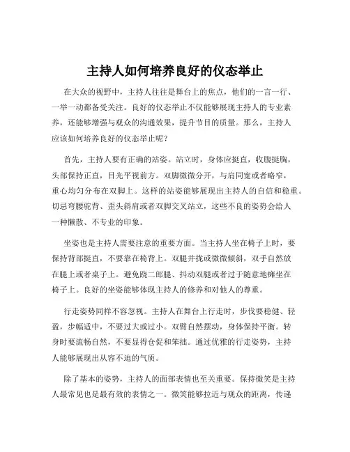 主持人如何培养良好的仪态举止