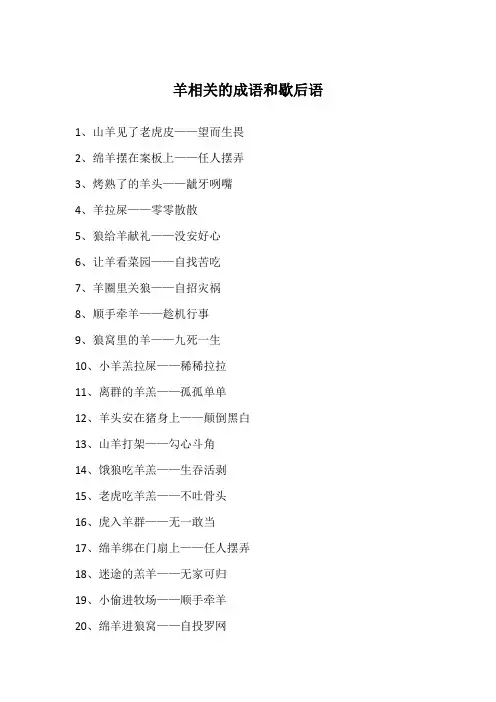 羊相关的成语和歇后语