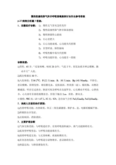 慢性阻塞性肺气肿并呼吸衰竭案例讨论作业参考答案讲解
