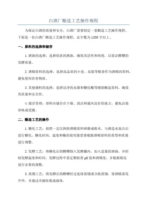 白酒厂酿造工艺操作规程