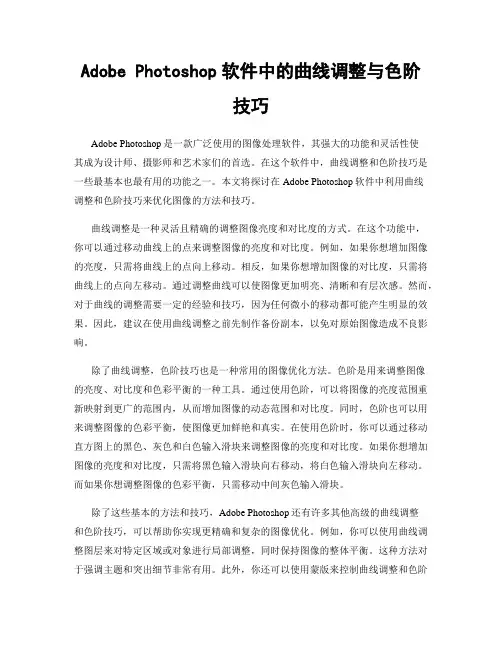 Adobe Photoshop软件中的曲线调整与色阶技巧