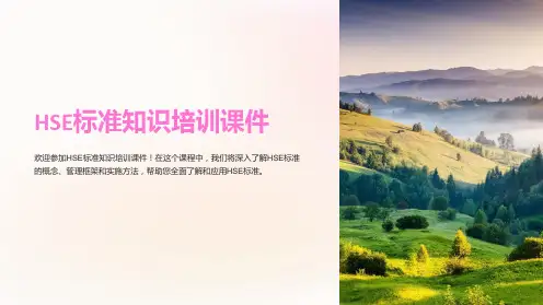 HSE标准知识培训课件