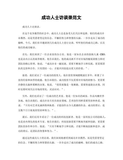 成功人士访谈录范文