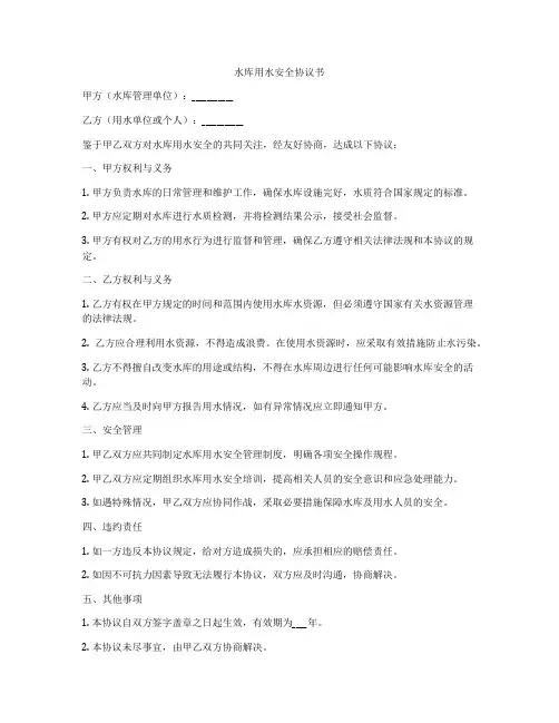水库用水安全协议书