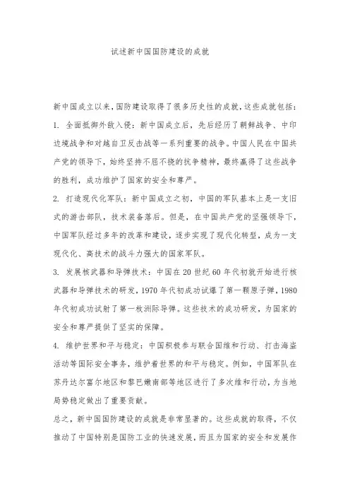 试述新中国国防建设的成就
