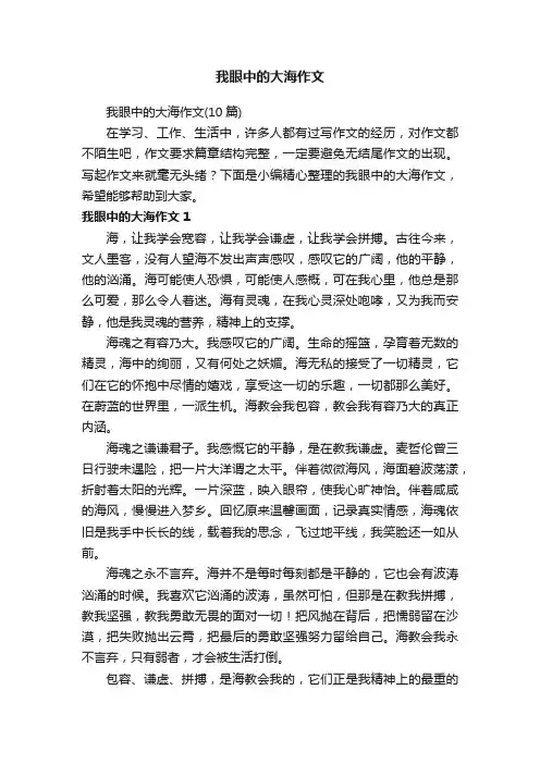 我眼中的大海作文（10篇）