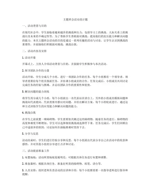 主题班会活动设计题