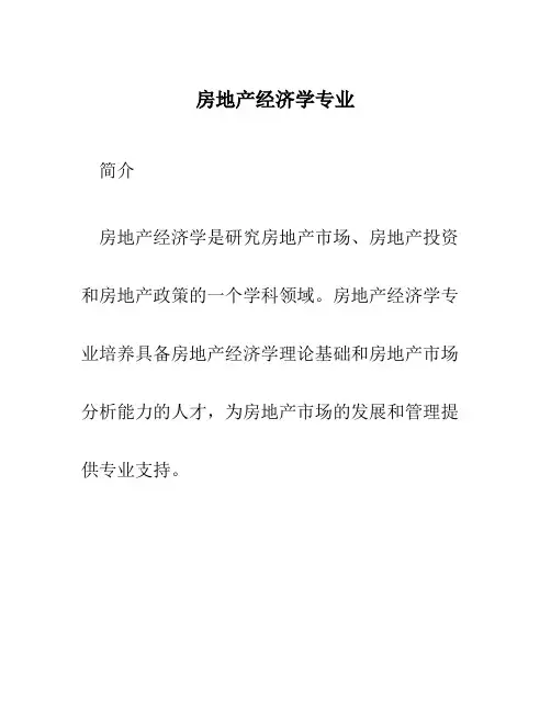 房地产经济学专业