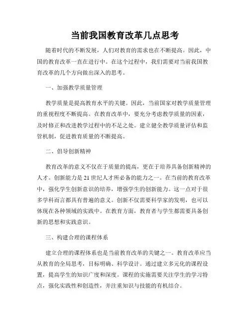 当前我国教育改革几点思考