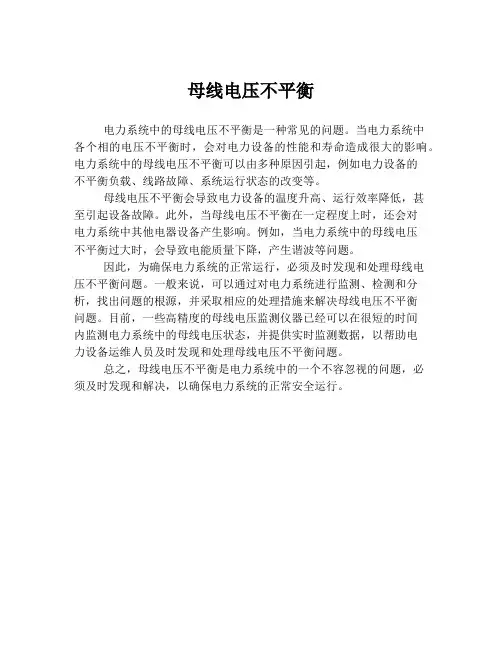 母线电压不平衡