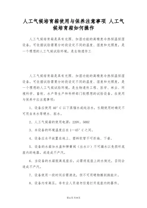 人工气候培育箱使用与保养注意事项 人工气候培育箱如何操作
